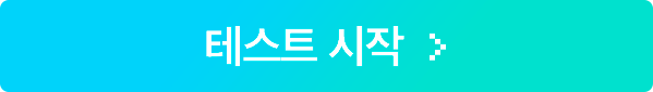 테스트 시작