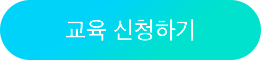 교육 신청하기