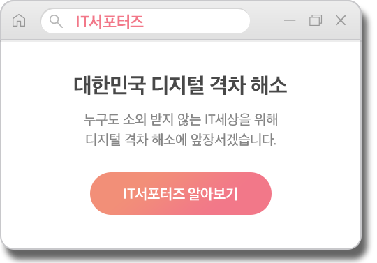 IT서포터즈. 대한민국 디지털 격차 해소 누구도 소외 받지 않는 IT세상을 위해 디지털 격차 해소에 앞장서겠습니다. IT서포터즈 알아보기