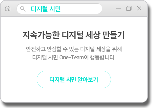 디지털 시민. 지속가능한 디지털 세상 만들기 안전하고 안심할 수 있는 디지털 세상을 위해 디지털 시민 One-Team이 행동합니다. 디지털 시민 알아보기