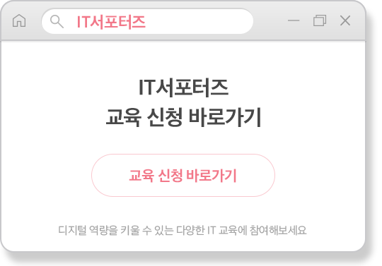 IT서포터즈 IT서포터즈 교육 신청 바로가기 교육 신청 바로가기. 디지털 역량을 키울 수 있는 다양한 IT 교육에 참여해보세요.