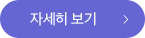 자세히보기