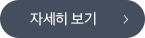 자세히보기