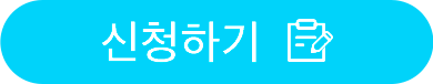 신청하기