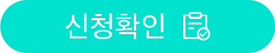 신청확인