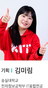 기획 | 김미림. 숭실대학교 전자정보공학부 IT융합전공.