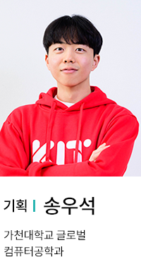 기획 | 송우석. 가천대학교 컴퓨터공학과.