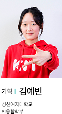 기획 | 김예빈. 성신여자대학교 AI융합학부.