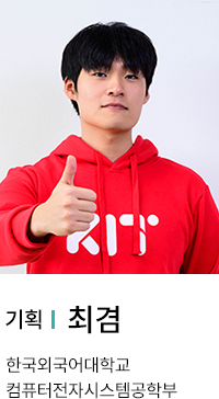 기획 | 최겸. 한국외국어대학교 컴퓨터전자시스템공학부.