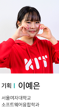 기획 | 이예은. 서울여자대학교 소프트웨어융합학과.
