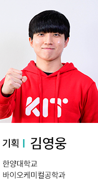 기획 | 김영웅. 바이오케미컬공학과.