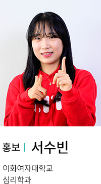 홍보 | 서수빈. 이화여자대학교 심리학과.