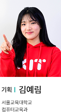 기획 | 김예림. 서울교육대학교 컴퓨터교육과.