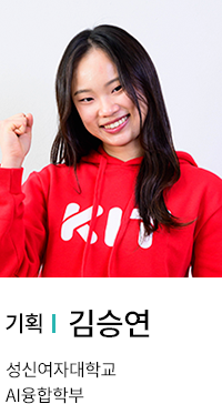 기획 | 김승연. 성신여자대학교 AI융합학부.