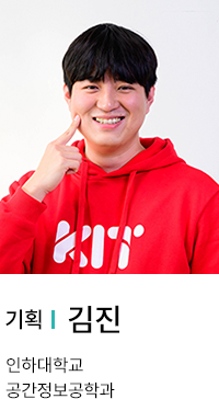 기획 | 김진. 인하대학교 공간정보공학과.