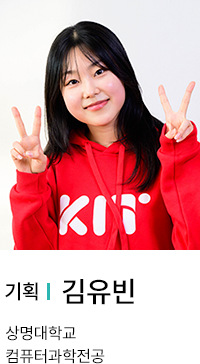기획 | 김유빈. 상명대학교 컴퓨터과학전공.