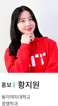 홍보 | 황지원. 동덕여자대학교 경영학과.