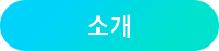 소개