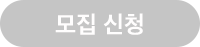 모집 신청