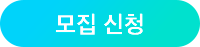 모집 신청