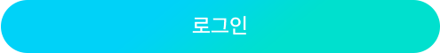 로그인