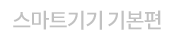 스마트기기 기본편