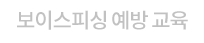 보이스피싱 예방 교육
