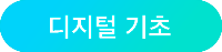 디지털기초