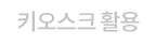 키오스크 활용