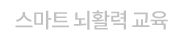 스마트 뇌활력 교육