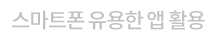 스마트폰 유용한 앱 활용