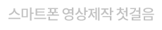 스마트폰 영상제작 첫걸음