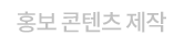홍보 콘텐츠 제작
