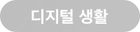 디지털 생활