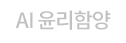 AI 윤리함양
