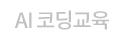AI 코딩교육