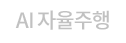 AI 자율주행