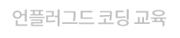 언플러그드 코딩 교육
