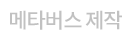 메타버스 제작