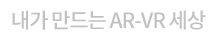 내가 만드는 AR-VR 세상
