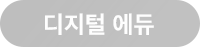 디지털에듀