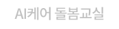 AI케어 돌봄교실