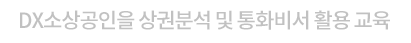 DX소상공인을 상권분석 및 통화비서 활용 교육