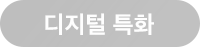 디지털특화