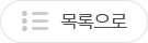 목록으로
